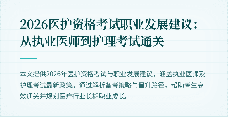 2026医护资格考试职业发展建议：从执业医师到护理考试通关