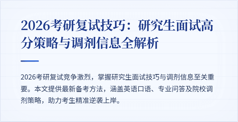 2026考研复试技巧:研究生面试高分策略与调剂信息全解析
