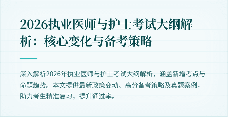 2026执业医师与护士考试大纲解析:核心变化与备考策略