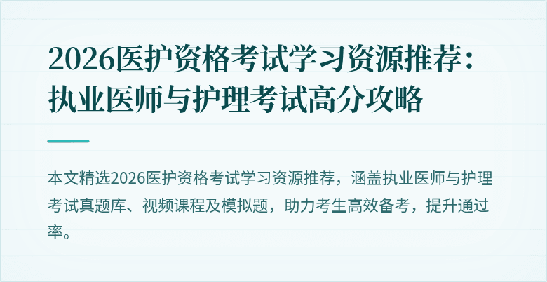 2026医护资格考试学习资源推荐：执业医师与护理考试高分攻略