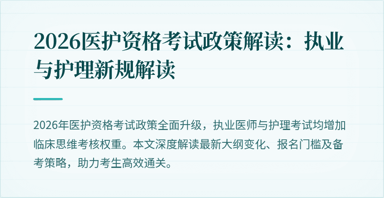 2026医护资格考试政策解读：执业与护理新规解读