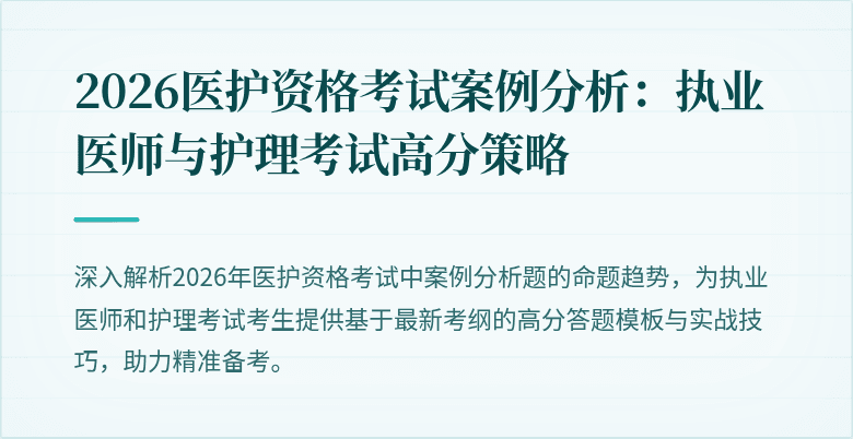 2026医护资格考试案例分析：执业医师与护理考试高分策略