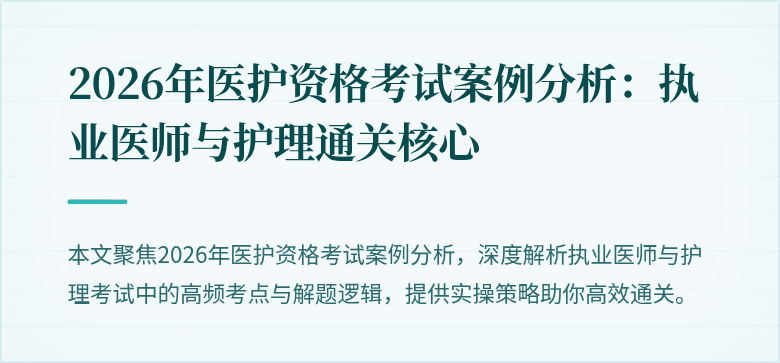 2026年医护资格考试案例分析：执业医师与护理通关核心