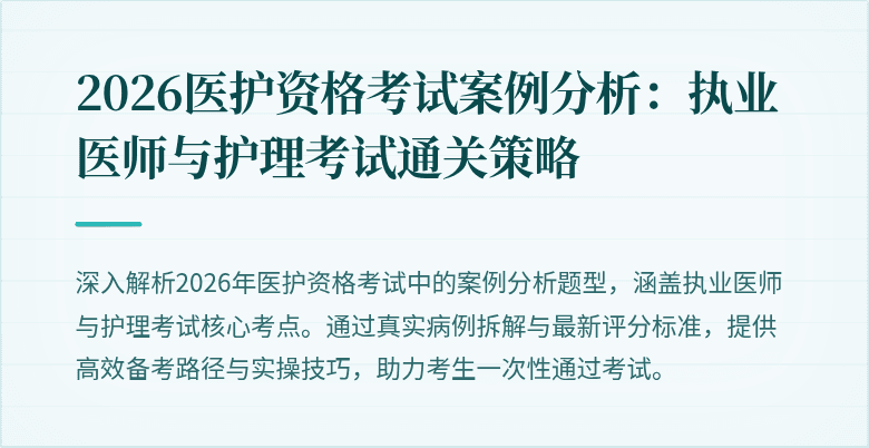 2026医护资格考试案例分析：执业医师与护理考试通关策略