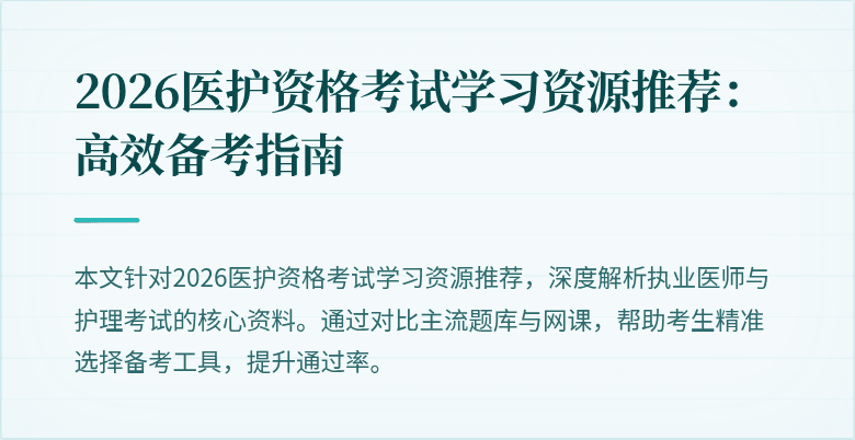 2026医护资格考试学习资源推荐：高效备考指南