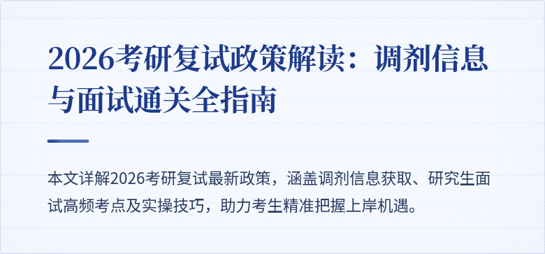 2026考研复试政策解读：调剂信息与面试通关全指南