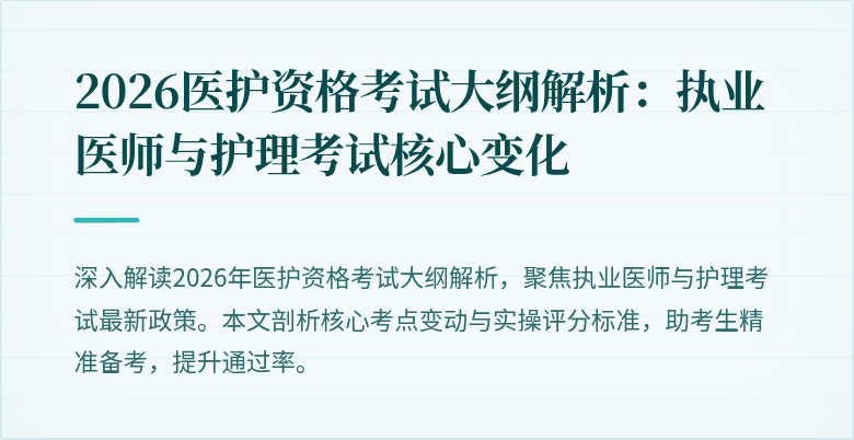 2026医护资格考试大纲解析:执业医师与护理考试核心变化