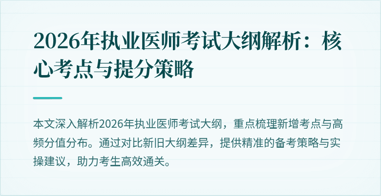 2026年执业医师考试大纲解析:核心考点与提分策略