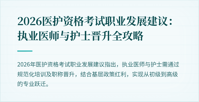 2026医护资格考试职业发展建议：执业医师与护士晋升全攻略