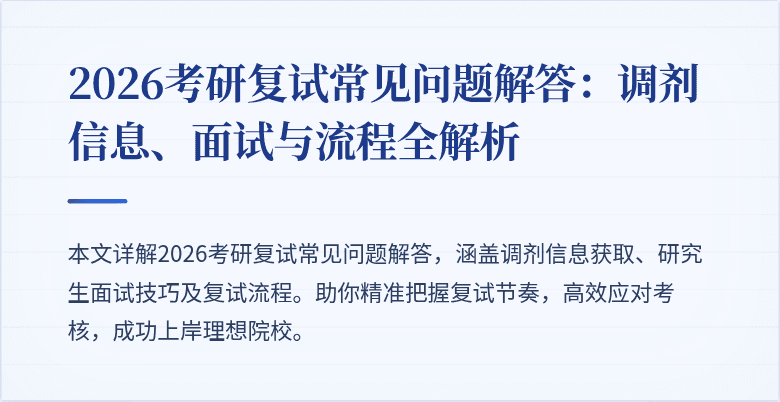 2026考研复试常见问题解答：调剂信息、面试与流程全解析