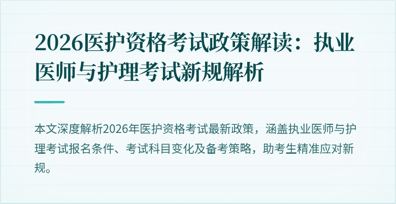 2026医护资格考试政策解读：执业医师与护理考试新规解析