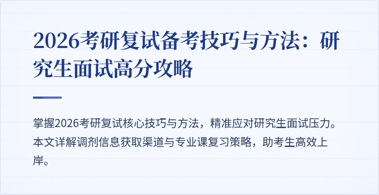 2026考研复试备考技巧与方法:研究生面试高分攻略