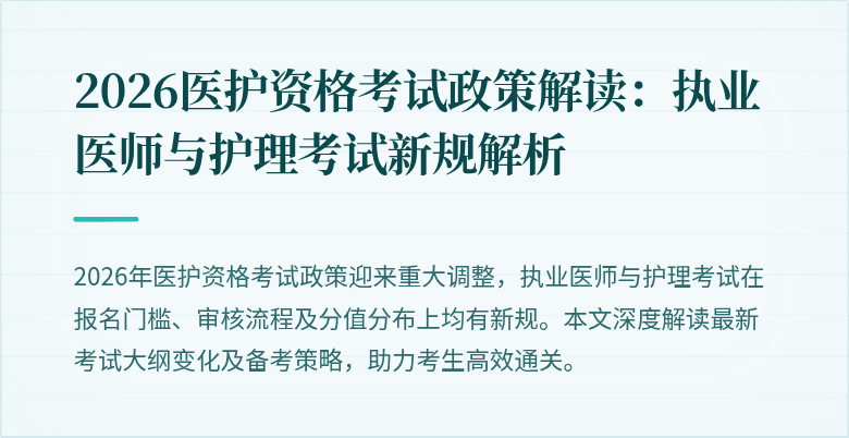 2026医护资格考试政策解读：执业医师与护理考试新规解析