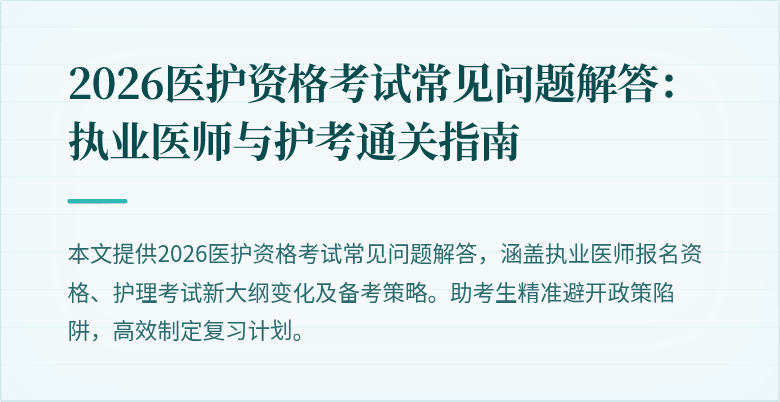2026医护资格考试常见问题解答：执业医师与护考通关指南