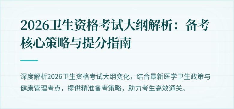 2026卫生资格考试大纲解析：备考核心策略与提分指南