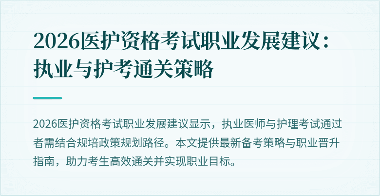 2026医护资格考试职业发展建议：执业与护考通关策略