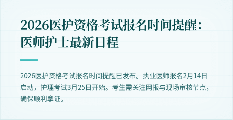 2026医护资格考试报名时间提醒：医师护士最新日程