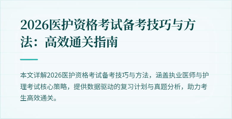 2026医护资格考试备考技巧与方法：高效通关指南