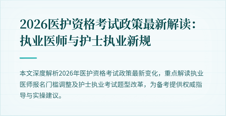2026医护资格考试政策最新解读：执业医师与护士执业新规