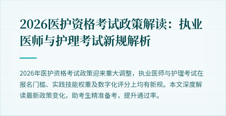 2026医护资格考试政策解读：执业医师与护理考试新规解析