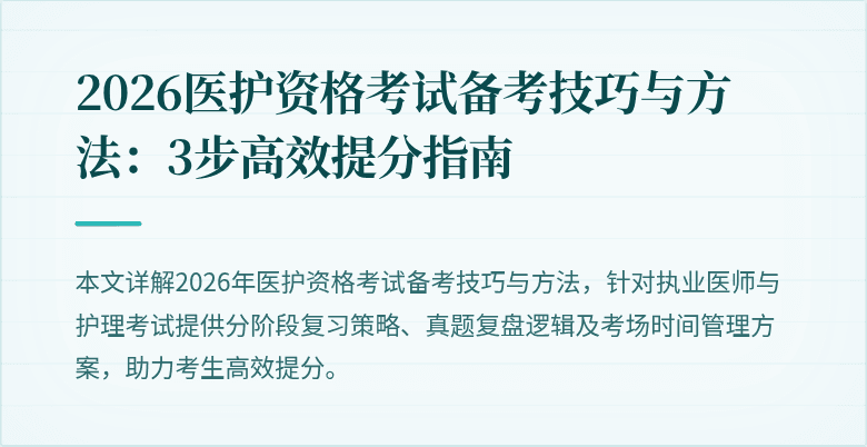 2026医护资格考试备考技巧与方法：3步高效提分指南