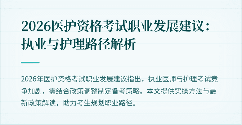 2026医护资格考试职业发展建议：执业与护理路径解析