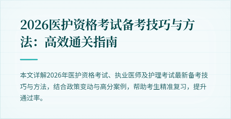 2026医护资格考试备考技巧与方法：高效通关指南