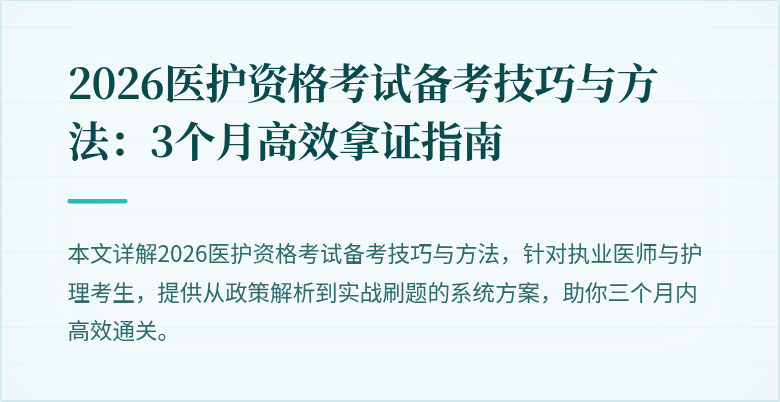2026医护资格考试备考技巧与方法:3个月高效拿证指南