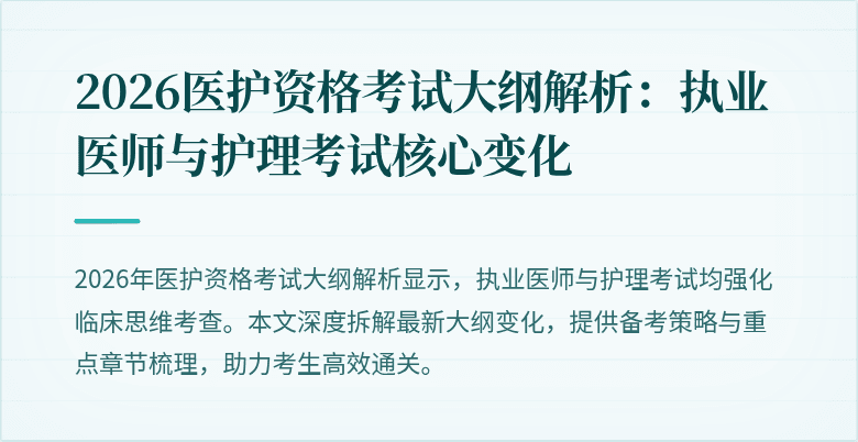 2026医护资格考试大纲解析：执业医师与护理考试核心变化