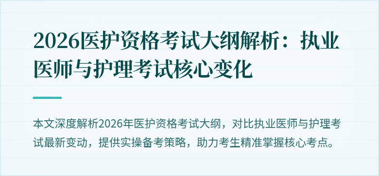 2026医护资格考试大纲解析：执业医师与护理考试核心变化