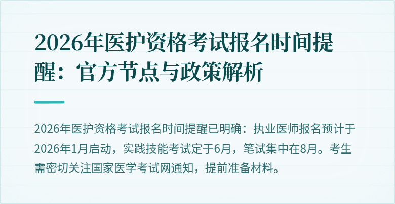 2026年医护资格考试报名时间提醒:官方节点与政策解析