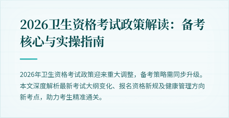 2026卫生资格考试政策解读：备考核心与实操指南