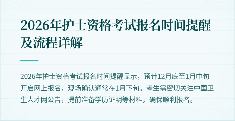 2026年护士资格考试报名时间提醒及流程详解