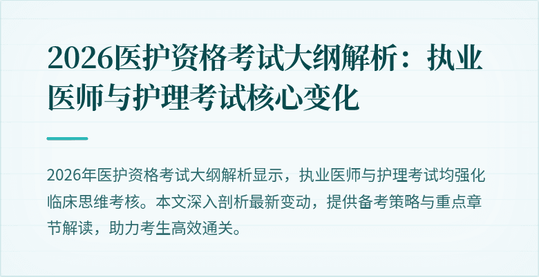 2026医护资格考试大纲解析：执业医师与护理考试核心变化