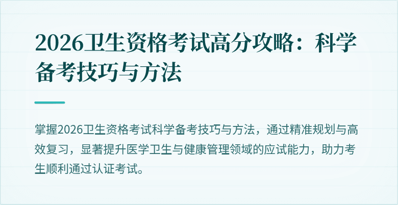 2026卫生资格考试高分攻略：科学备考技巧与方法