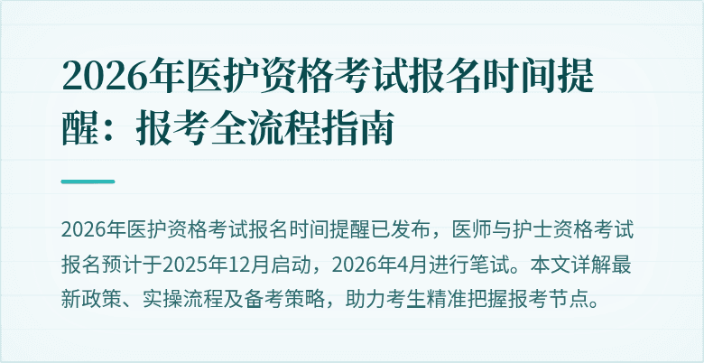 2026年医护资格考试报名时间提醒：报考全流程指南