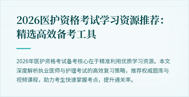 2026医护资格考试学习资源推荐：精选高效备考工具