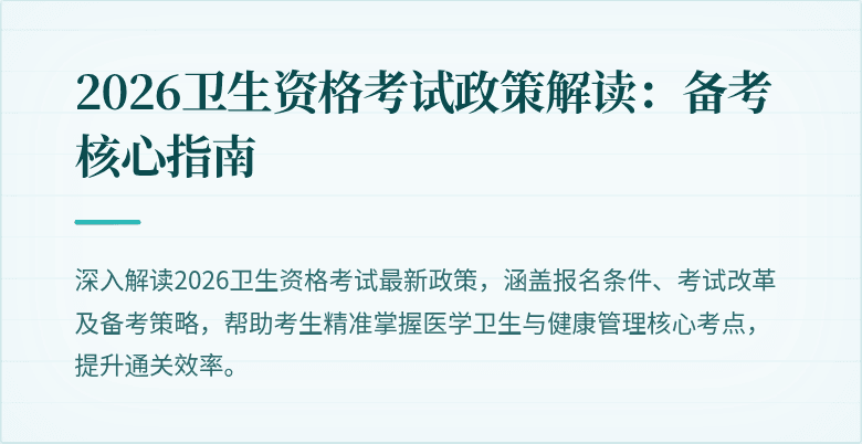 2026卫生资格考试政策解读：备考核心指南
