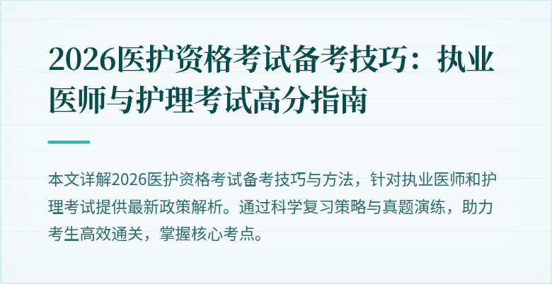 2026医护资格考试备考技巧：执业医师与护理考试高分指南
