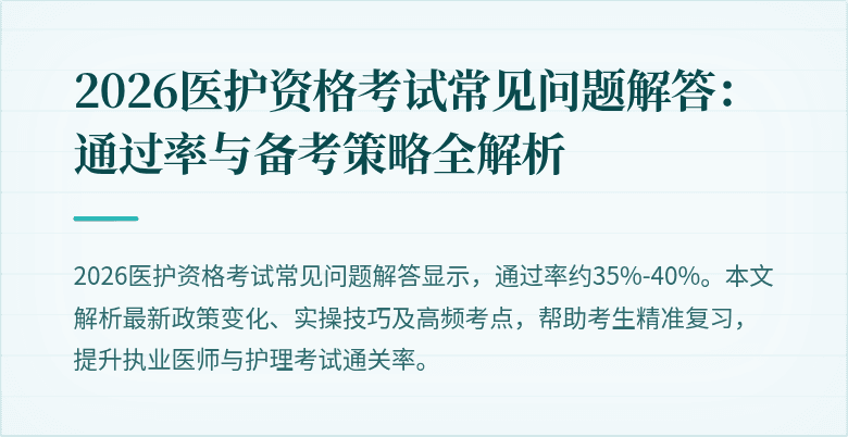 2026医护资格考试常见问题解答：通过率与备考策略全解析