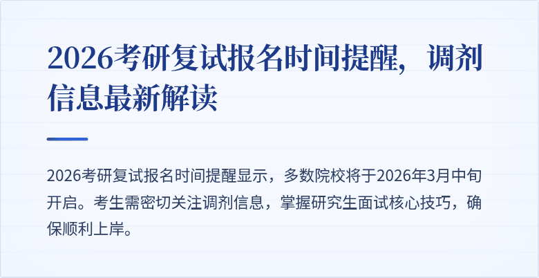 2026考研复试报名时间提醒,调剂信息最新解读