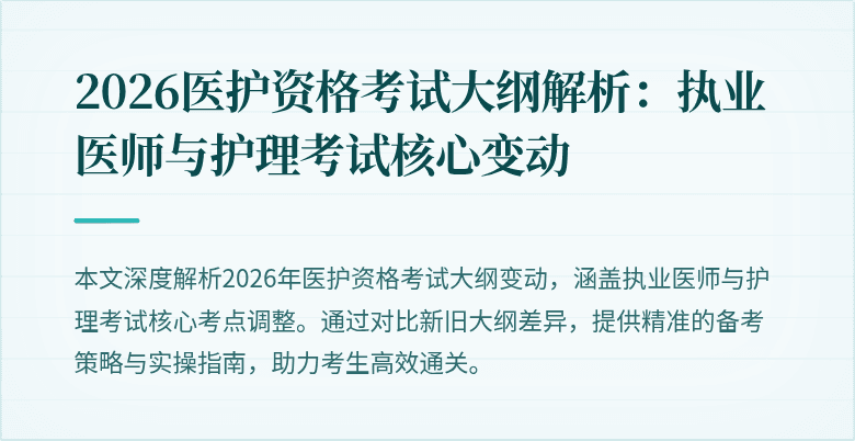 2026医护资格考试大纲解析:执业医师与护理考试核心变动
