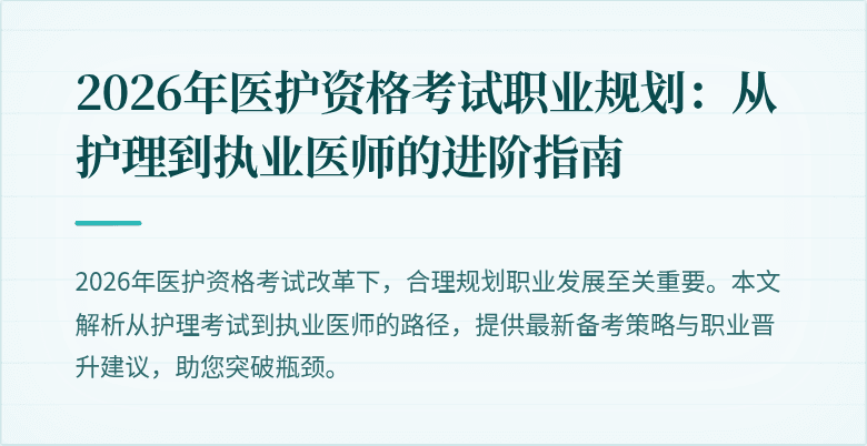2026年医护资格考试职业规划:从护理到执业医师的进阶指南