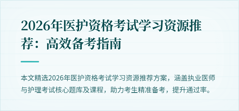 2026年医护资格考试学习资源推荐:高效备考指南