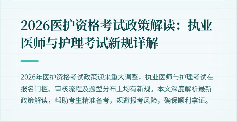 2026医护资格考试政策解读:执业医师与护理考试新规详解