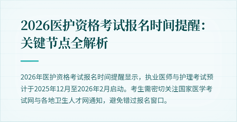 2026医护资格考试报名时间提醒：关键节点全解析