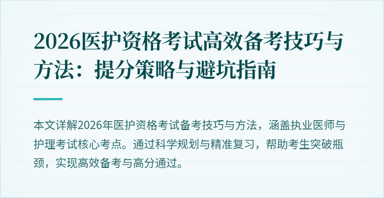 2026医护资格考试高效备考技巧与方法:提分策略与避坑指南