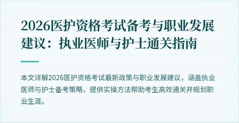 2026医护资格考试备考与职业发展建议：执业医师与护士通关指南