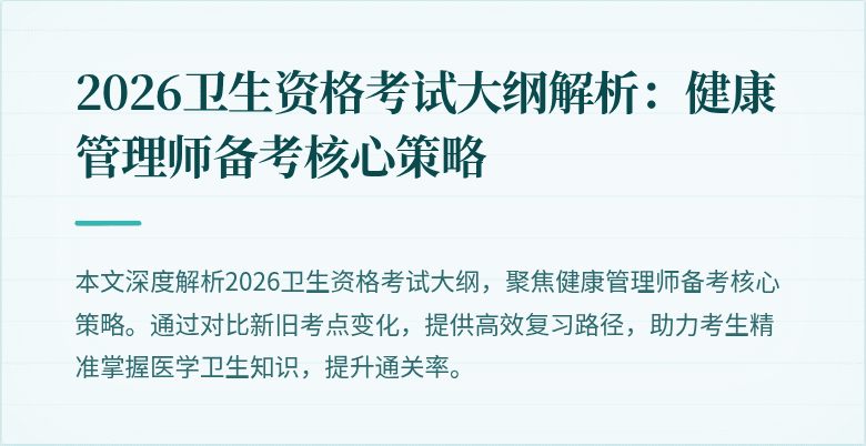 2026卫生资格考试大纲解析：健康管理师备考核心策略