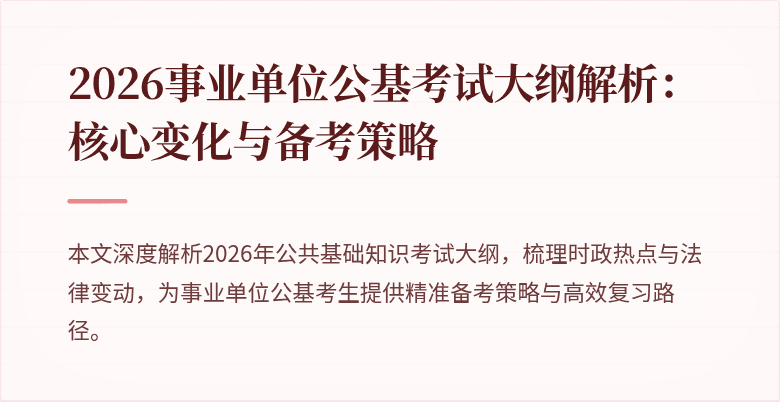2026事业单位公基考试大纲解析:核心变化与备考策略